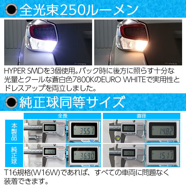 スバル XV (GP系 前期) 対応 LED バルブ バックランプ T16 ボルトオン SMD 蒼白色 ユーロホワイト 7800K 2個 5-C-2_画像2