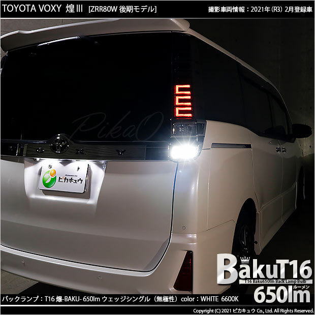 トヨタ ヴォクシー (80系 後期) 対応 LED バックランプ T16 爆-BAKU-650lm ホワイト 6600K 2個 後退灯 7-B-4_画像9