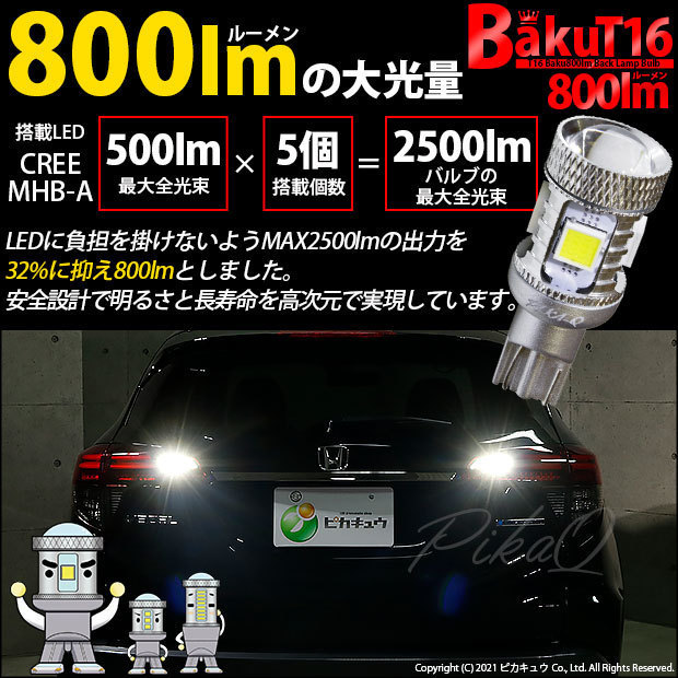 ホンダ ヴェゼル (RU3/RU4 後期) 対応 LED バックランプ T16 爆-BAKU-800lm ホワイト 6600K 2個 後退灯 5-A-1_画像7