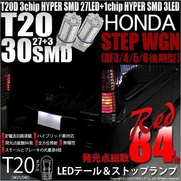 ホンダ ステップワゴン (RF3/4/5/6 後期) 対応 LED テール＆ストップランプ T20D SMD 30連 レッド 2個 6-C-4_画像1