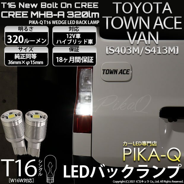 トヨタ タウンエース バン (S403M/413M) 対応 LED バックランプ T16 ボルトオン CREE MHB-A搭載 ホワイト 6000K 2個 5-C-3_画像1