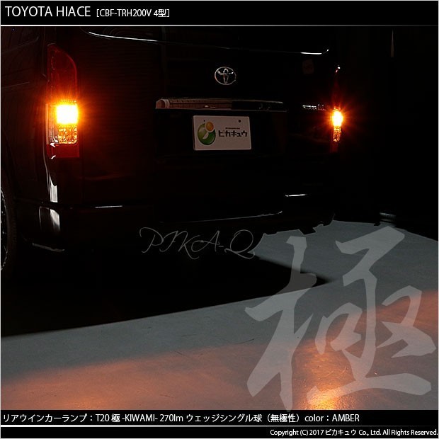 トヨタ ハイエース (200系 4型) 対応 LED FR ウインカーランプ T20S 極-KIWAMI- 270lm アンバー 1700K 2個 6-A-3_画像6