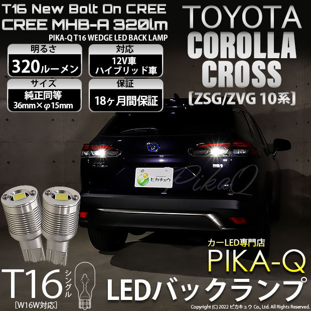 トヨタ カローラクロス (ZSG/ZVG 10系) 対応 LED バックランプ T16 ボルトオン CREE MHB-A搭載 ホワイト 6000K 2個 5-C-3_画像1
