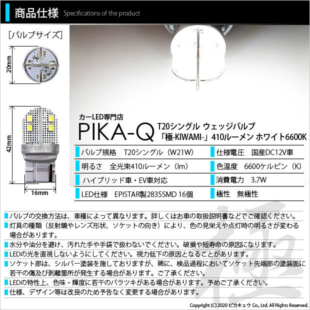 ホンダ N-ONEプレミアム (JG1/JG2 前期) 対応 LED バックランプ T20S 極-KIWAMI- 410lm ホワイト 6600K 2個 6-A-2_画像3