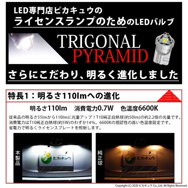 トヨタ タンク (M900A/910A) LED バルブ ライセンスランプ T10 トライアングルピラミッド 110lm ホワイト 1個 ナンバー灯 3-C-5_画像2