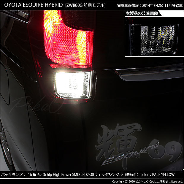 トヨタ エスクァイア (80系 前期) 対応 LED バックランプ T16 輝-69 23連 180lm ペールイエロー 2個 5-C-1_画像4