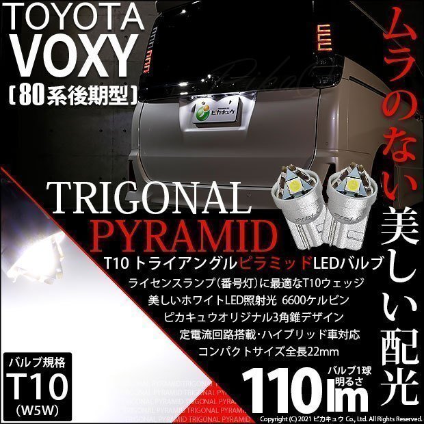トヨタ ヴォクシー (80系 後期) 対応 LED ライセンスランプ T10 トライアングルピラミッド 110lm ホワイト 6600K 2個 ナンバー灯 3-C-4_画像1