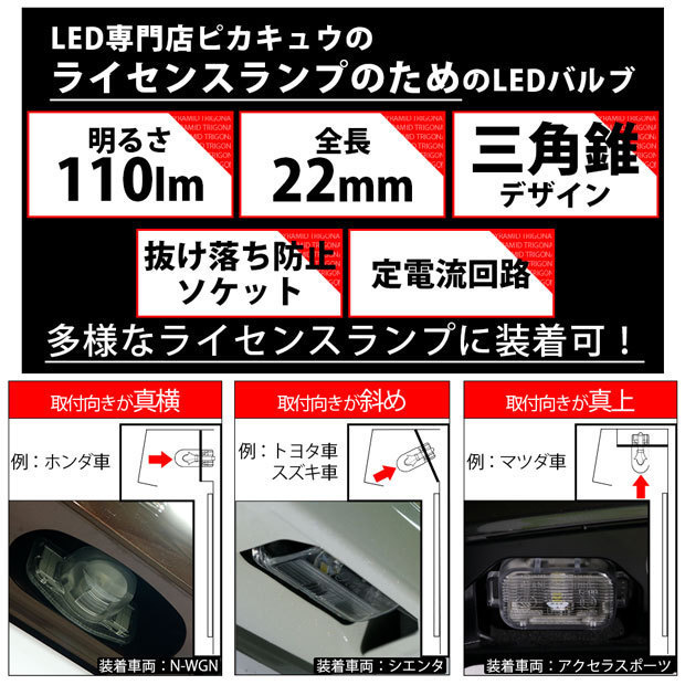 トヨタ ヴォクシー (80系 後期) 対応 LED ライセンスランプ T10 トライアングルピラミッド 110lm ホワイト 6600K 2個 ナンバー灯 3-C-4_画像5