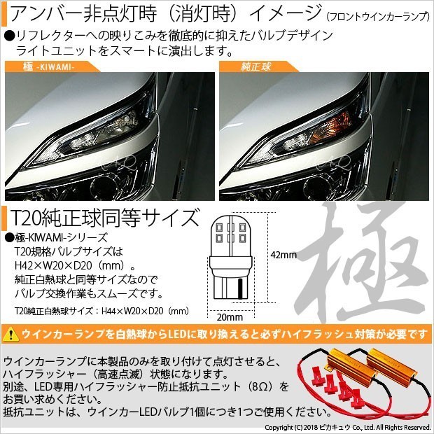 ニッサン セレナ e-POWER (C27系 前期) 対応 LED FR ウインカーランプ T20S 極-KIWAMI- 270lm アンバー 1700K 2個 6-A-3_画像4