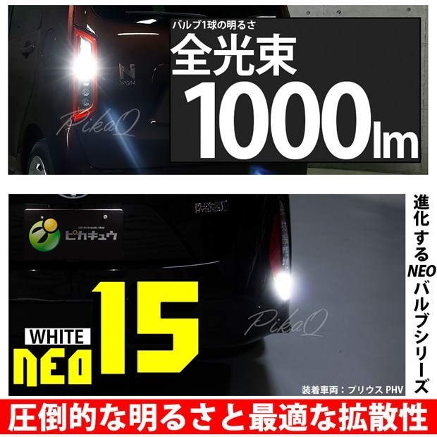 トヨタ プリウス PHV (ZVW52) 対応 LED バックランプ T16 NEO15 1000lm ホワイト 2個 6700K 41-A-1_画像2