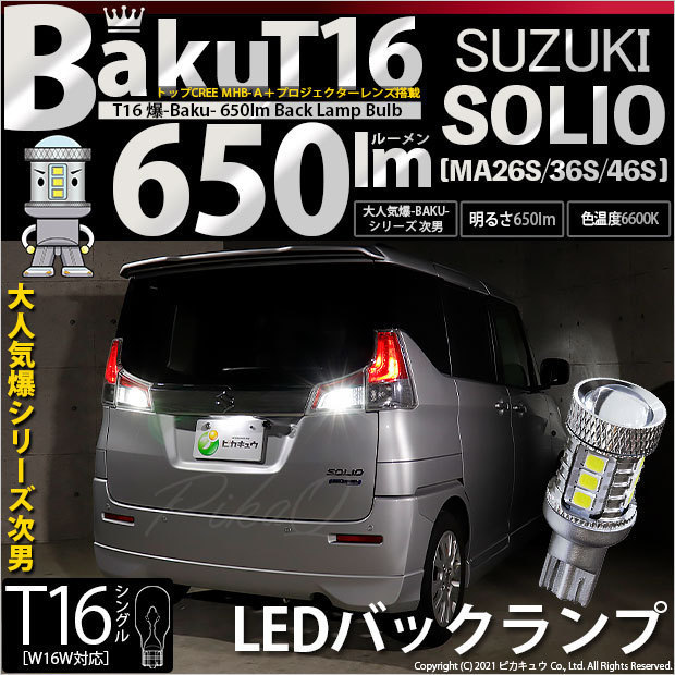 スズキ ソリオ (MA26S/36S/46S) 対応 LED バックランプ T16 爆-BAKU-650lm ホワイト 6600K 2個 後退灯 7-B-4_画像1