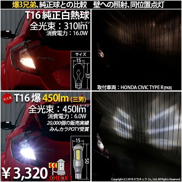 ホンダ シビックタイプR (FK8) 対応 LED バックランプ T16 爆-BAKU-650lm ホワイト 6600K 2個 後退灯 7-B-4_画像5