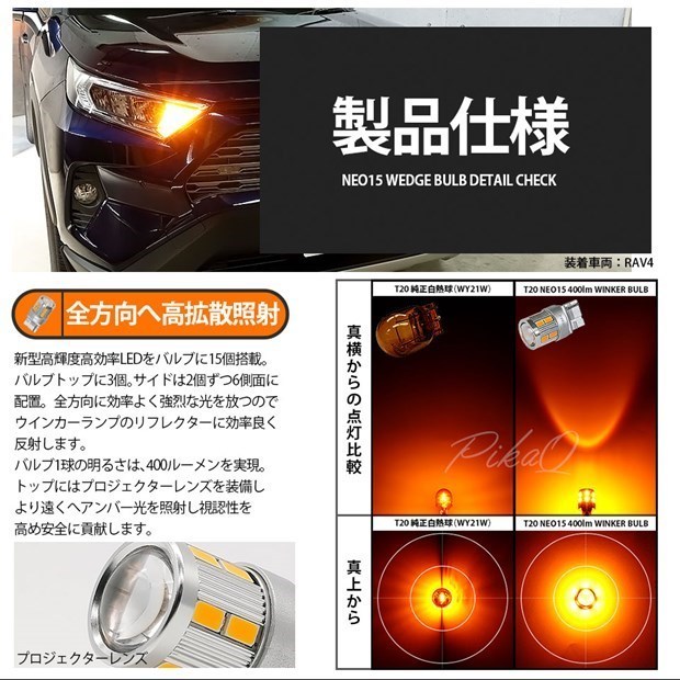 トヨタ プリウス (30系 前期) 対応 LED FR ウインカーランプ T20S NEO15 400lm アンバー 2個 6-A-8_画像4