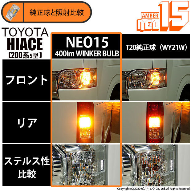 トヨタ ハイエース (200系 5型) 対応 LED FR ウインカーランプ T20S NEO15 400lm アンバー 2個 6-A-8_画像2
