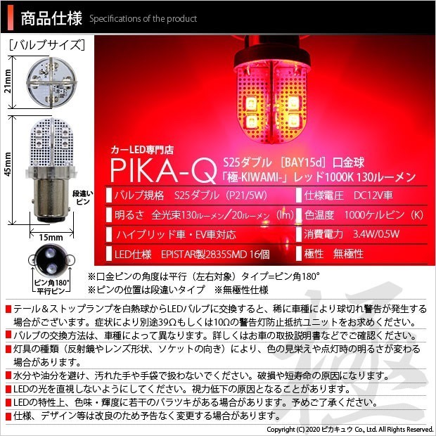 スズキ キャリイ (DA16T 3型) 対応 LED テール＆ストップランプ S25 BAY15d 極-KIWAMI- 130lm レッド 2個 7-A-8_画像3