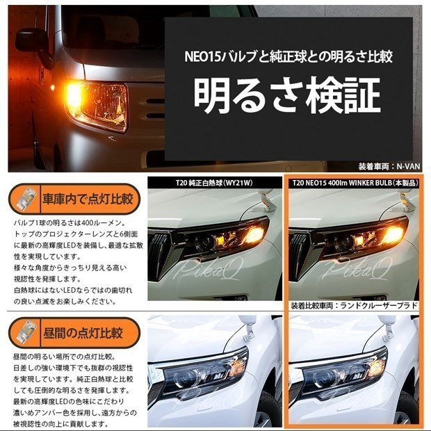 トヨタ ハイエース (200系 5型) 対応 LED FR ウインカーランプ T20S NEO15 400lm アンバー 2個 6-A-8_画像4