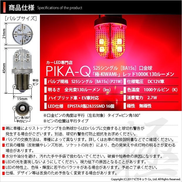 フォルクスワーゲン ポロ (6RCJZ) 対応 LED ストップランプ S25S BA15s 極-KIWAMI- 130lm レッド 2個 6-D-4_画像2