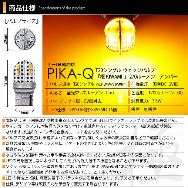 トヨタ アクア GRスポーツ (10系 後期) 対応 LED FR ウインカーランプ T20S 極-KIWAMI- 270lm アンバー 1700K 2個 6-A-3_画像4