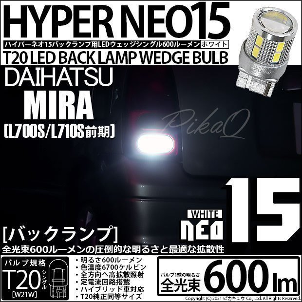 ダイハツ ミラ (L700S/710S 前期) 対応 LED バックランプ T20S NEO15 600lm ホワイト 6700K 2個 6-A-6_画像1