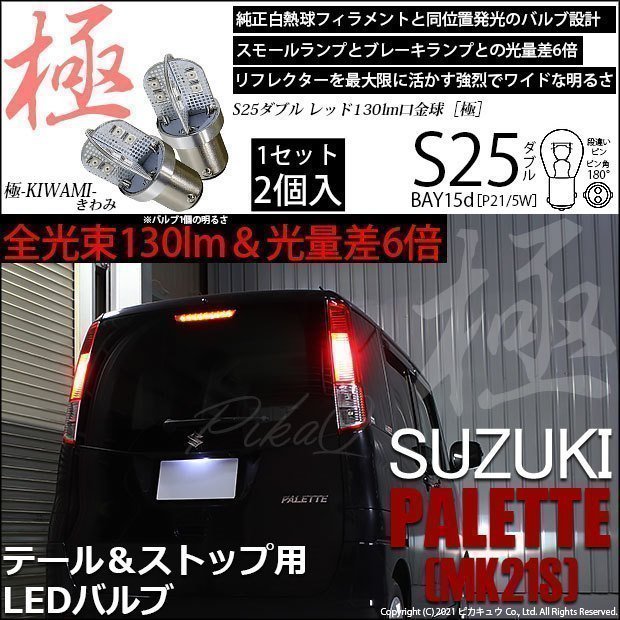 スズキ パレット (MK21S) 対応 LED テール＆ストップランプ S25 BAY15d 極-KIWAMI- 130lm レッド 2個 7-A-8_画像1