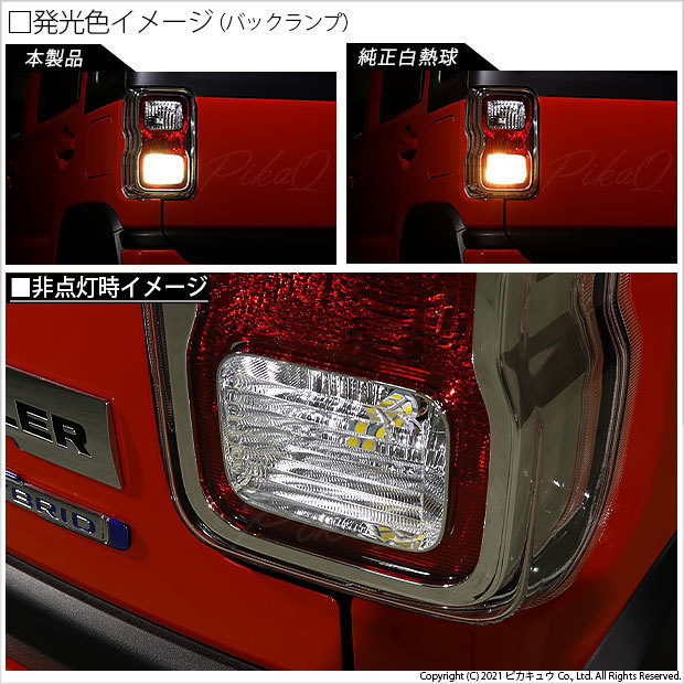 スズキ ハスラー (MR52S/92S) 対応 LED バックランプ T16 輝-69 23連 180lm ペールイエロー 2個 5-C-1_画像6