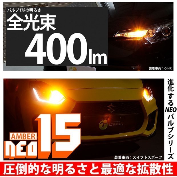 スズキ ワゴンR RR (MC系 前期) 対応 LED Rウインカーランプ S25S BAU15s NEO15 400lm アンバー 2個 7-B-8_画像2