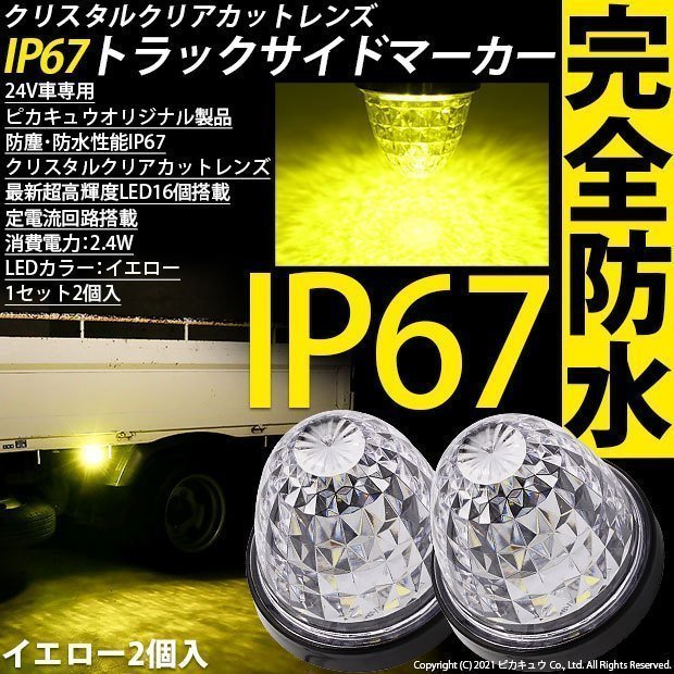 いすゞ エルフ トラック マーカーランプ IP67 イエロー 防塵防水性能 サイドマーカー トラック対応 バス ダンプ LED 24V 2個セット 30-E-1_画像1