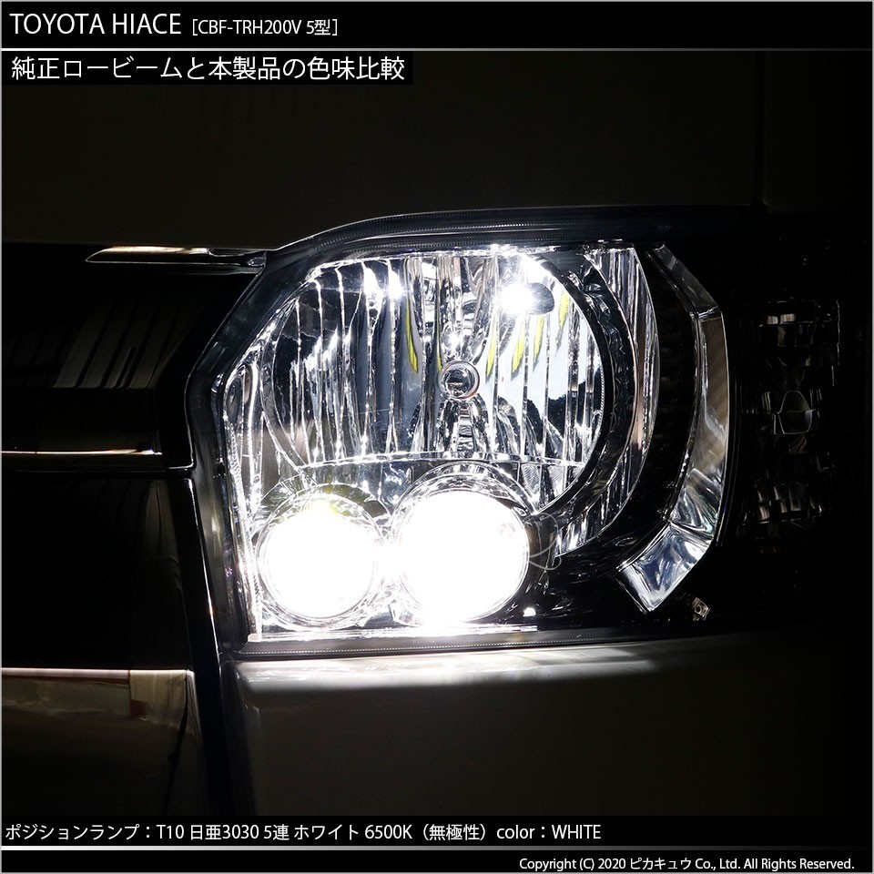 トヨタ ハイエース (200系 5型) 対応 LED ポジションランプ T10 日亜3030 SMD5連 140lm ホワイト 2個 11-H-3_画像7