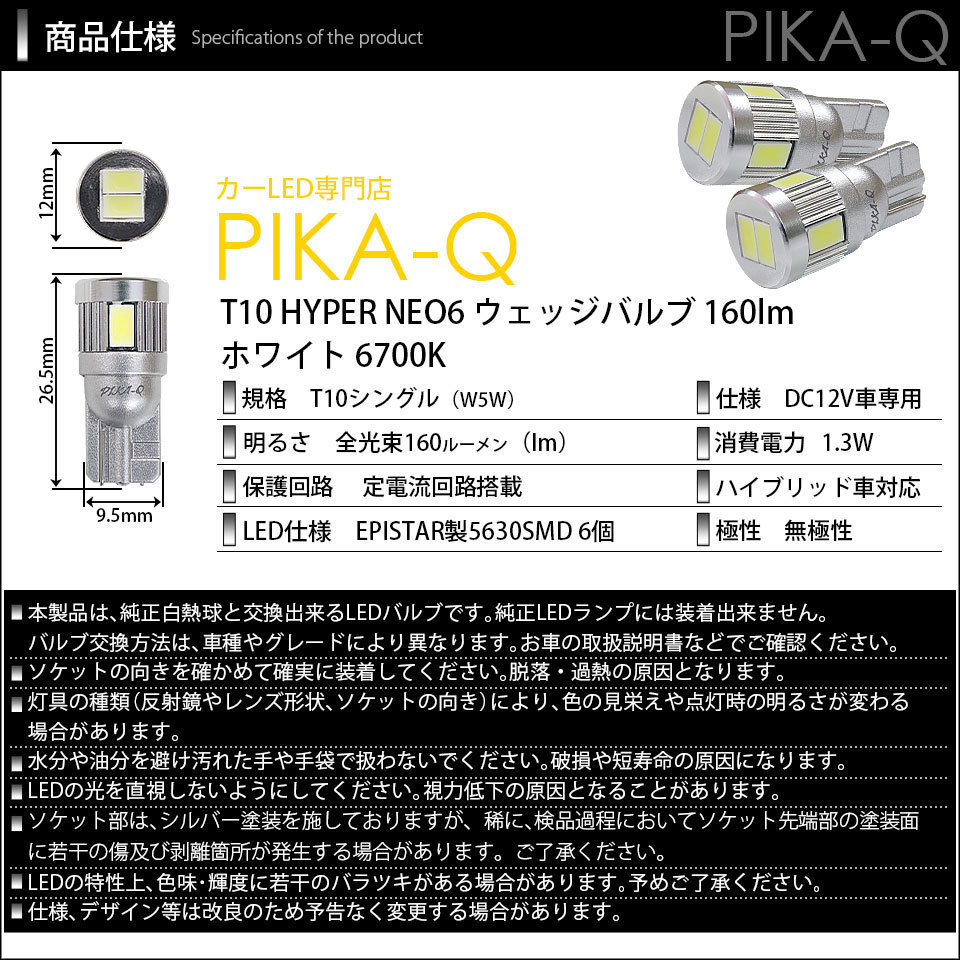 ホンダ フリード (GB3/GB4) 対応 LED ポジションランプ T10 HYPER NEO 6 160lm サンダーホワイト 6700K 2個 2-C-10_画像4