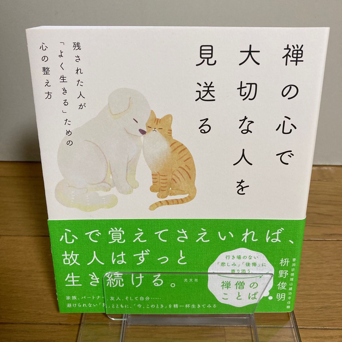 禅の心で大切な人を見送る　残された人が「よく生きる」ための心の整え方 枡野俊明／著