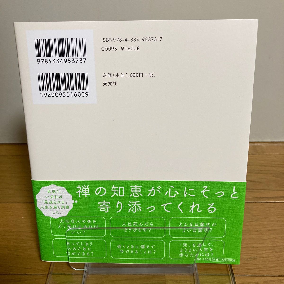 禅の心で大切な人を見送る　残された人が「よく生きる」ための心の整え方 枡野俊明／著