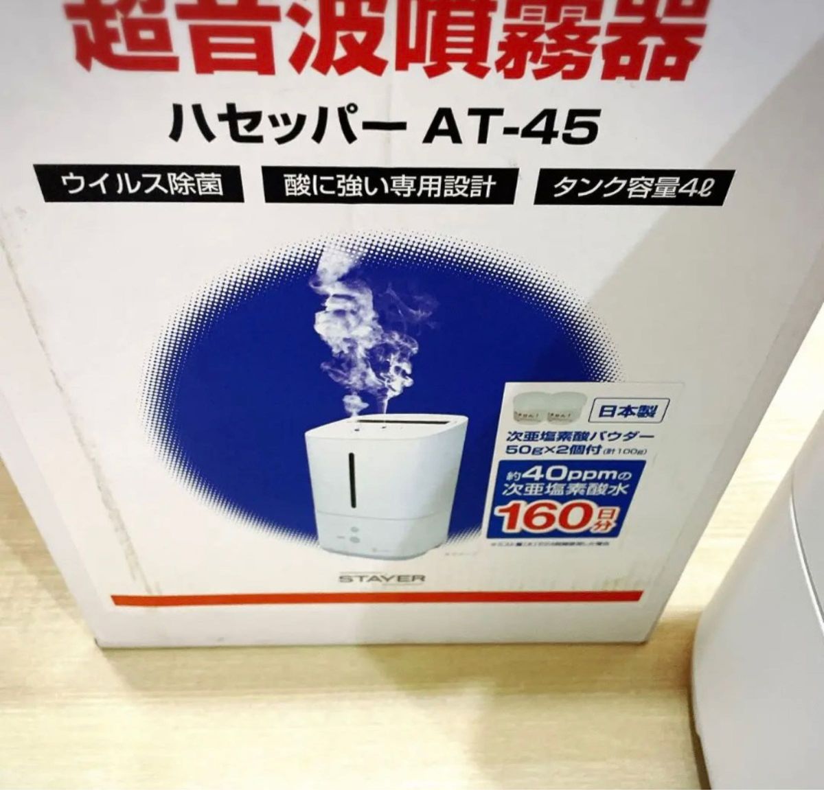 送料無料！次亜塩素酸　超音波噴霧器　ハセッパー　AT-45