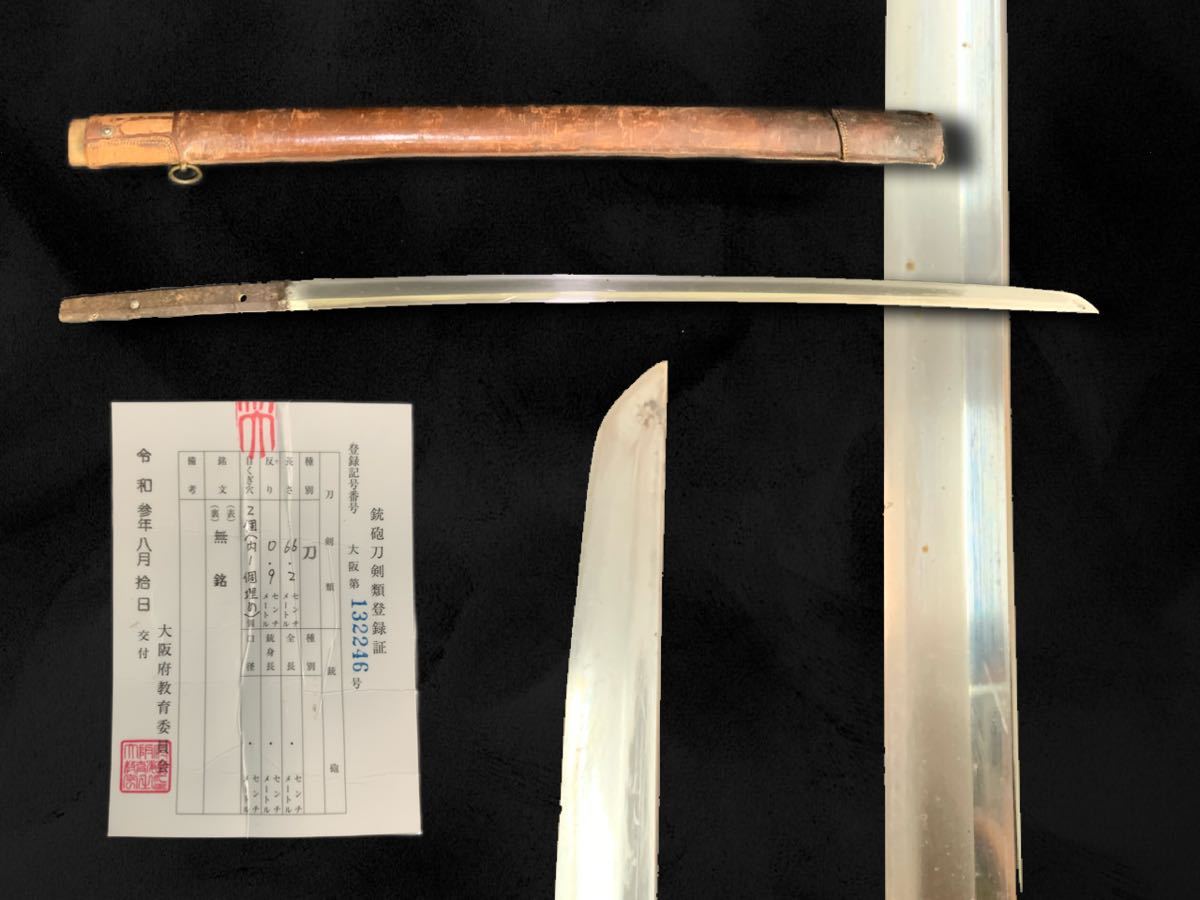 登録書付】 無銘 刀 66.2㎝ 時代 日本刀 武具 軍刀鞘 古美術 登録書付】 無銘 刀 66.2㎝ 時代 日本刀 武具 軍刀鞘 古美術