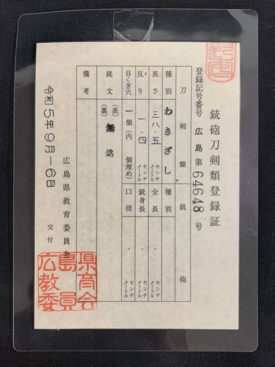 【登録書付】　無銘　脇差　38.5㎝　時代　薙刀直し　日本刀　武具　骨董　古美術　（K87Ri1203R0511061）_画像2