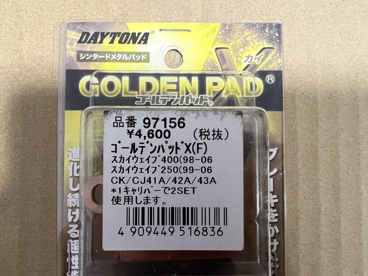 送料無料 デイトナ ゴールデンパッドX スカイウエイブ400/250 CK CJ41A/42A/43A フロント ブレーキパッド 97156 (G51115-30)