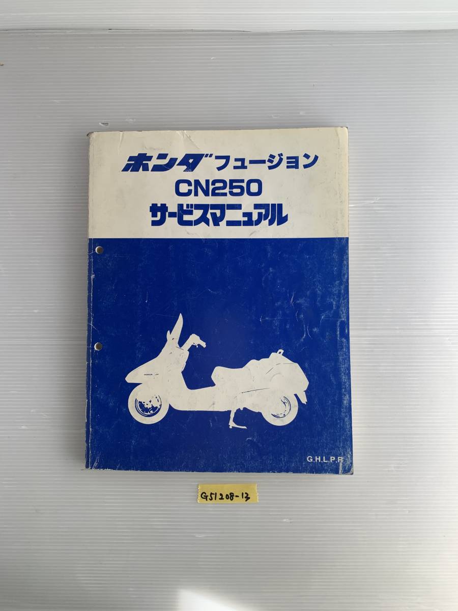 ★ 送料無料 フュージョン CN250 MF02 VE14 サービスマニュアル 整備書 (G51208-13)_画像1