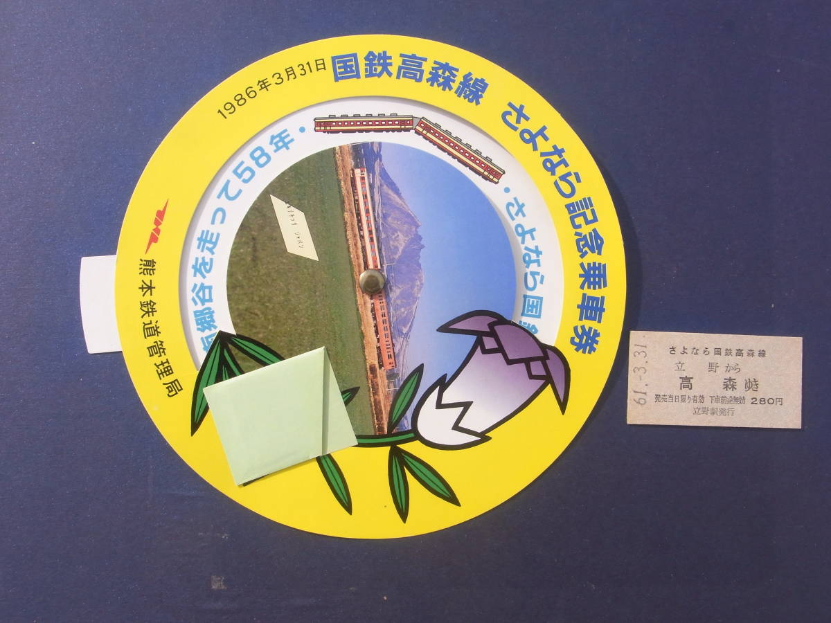 国鉄　高森線　さよなら記念乗車券　熊本鉄道管理局　1986年3月31日_画像1