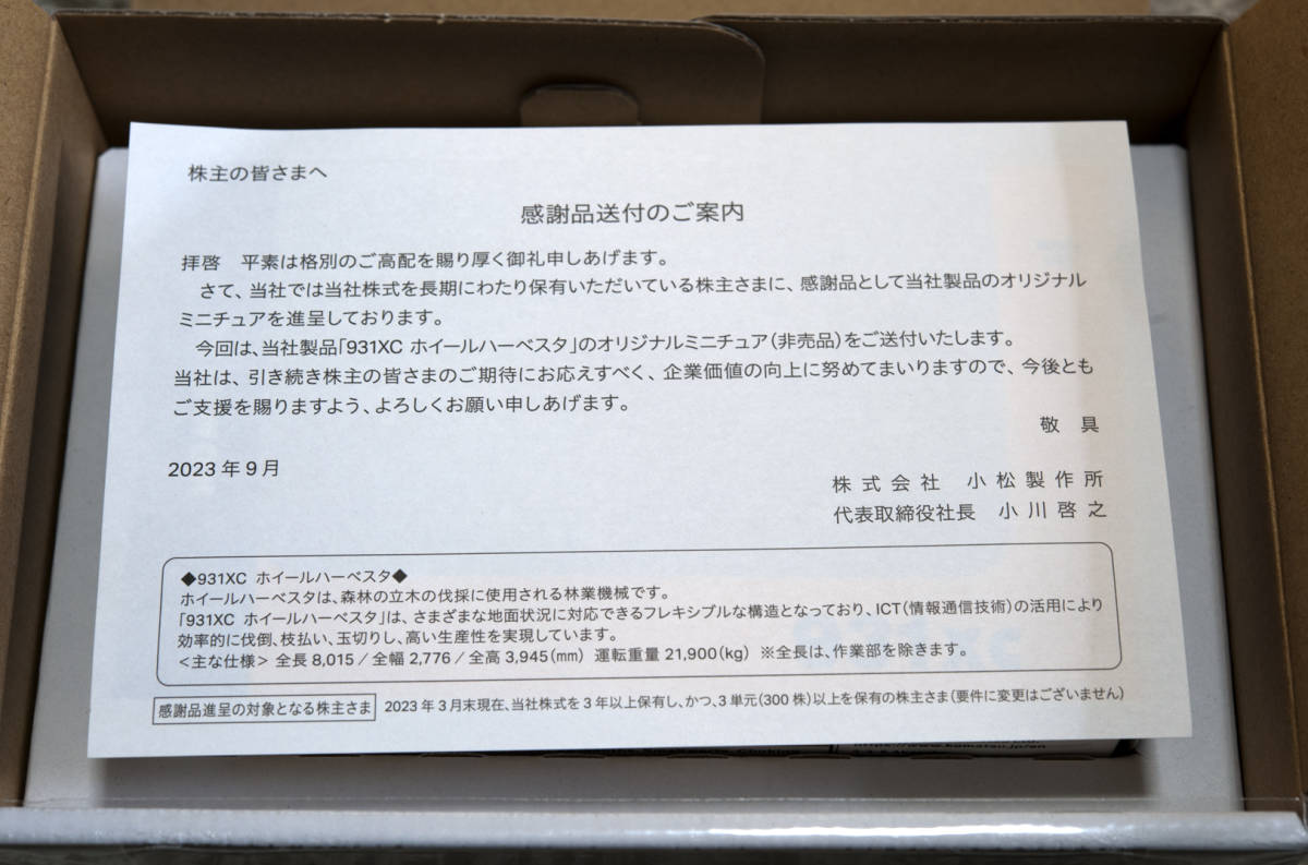 小松製作所　株主感謝記念品　ミニチュアモデル（非売品）_案内文です。