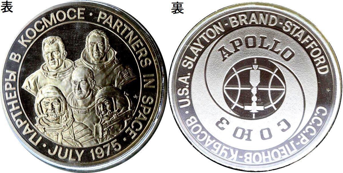 レア 偉大な宇宙ミッション 開拓史 1975年 アメリカ ソビエト ロシア アポロ ソユーズテスト計画 純銀製 シルバー 記念メダル コイン