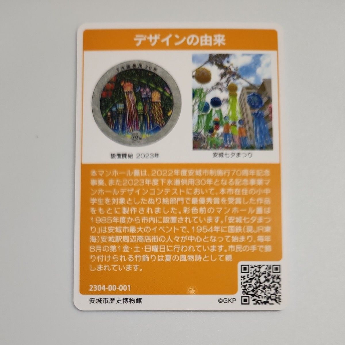 【ロットNo.001】マンホールカード第19弾_愛知県安城市（B001）
