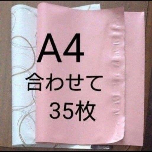 宅配袋　ビニール　２種類　 A4(ピンク　丸柄)合わせて35枚