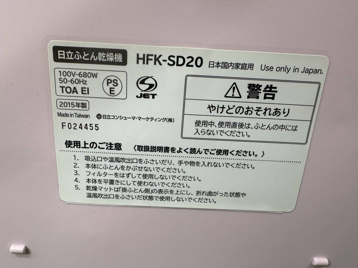 【s660】【中古品】 日立 HITACHI ふとん乾燥機 HFK-SD20 ピンク 動作確認済み_画像7