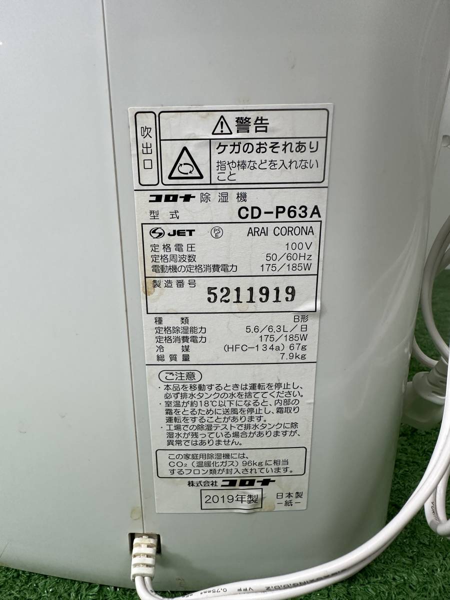 【s756】【中古品】 CORONA コロナ 除湿器 CD-P63A ホワイト 動作確認済み_画像7