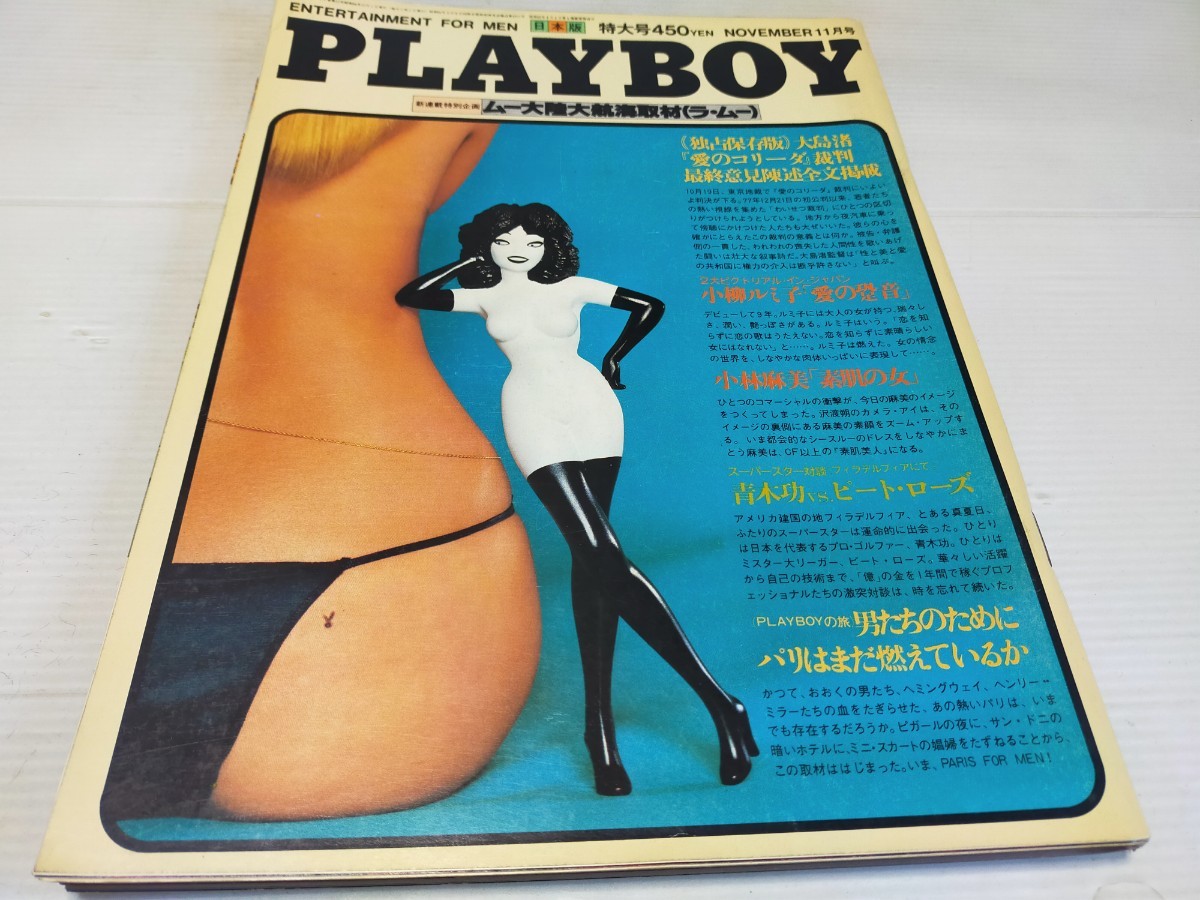 プレイボーイ 日本語版 月刊プレイボーイ 1979 11 小柳ルミ子 小林麻美 _画像1