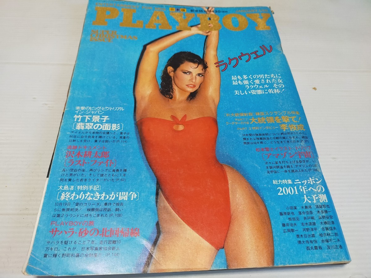 プレイボーイ 日本語版 月刊プレイボーイ 1980 1 竹下景子_画像1