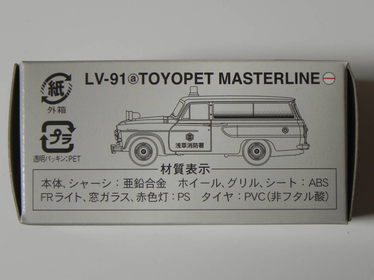 【即決有】トミカリミテッドビンテージ★LV-91a トヨペット マスターライン 救急車★_画像2