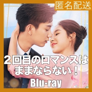 ２回目のロマンスはままならない！「luv」『中国ドラマ』「only」Blu-ray「love」_画像1