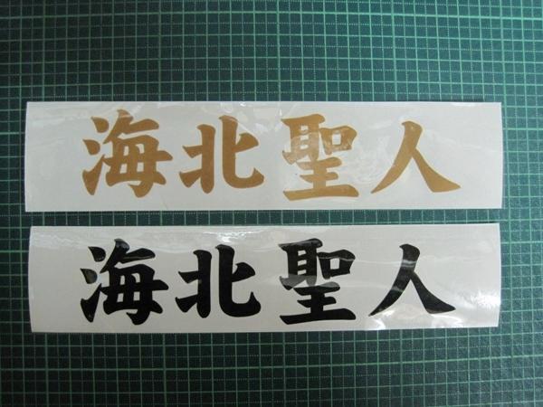  baccan прочее разрезной имя стикер [ чуть более склеивание ] 5 знак .1000 иен * знак размер 3cm каждый длина * горизонтальное письмо соответствует 