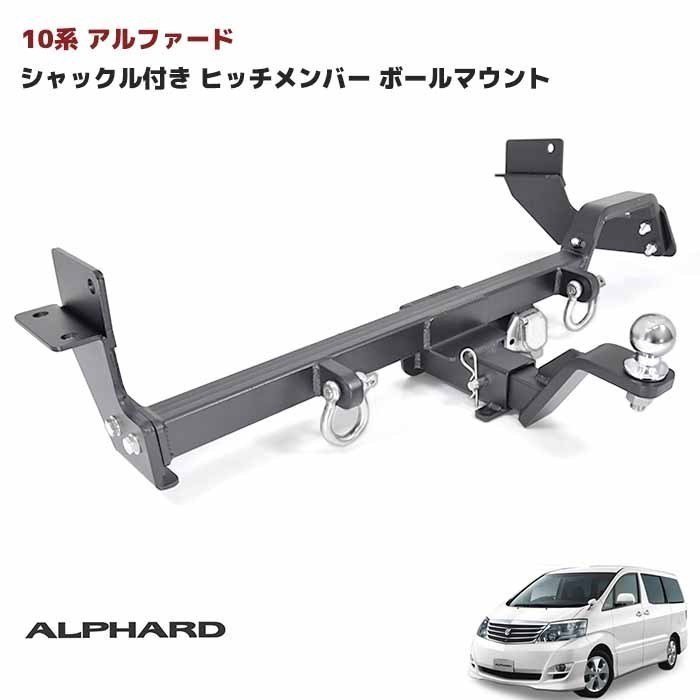 1000円～　売り切り【アウトレット品】10系 アルファード シャックル付き ヒッチ メンバー ボールマウント トレーラー 牽引 マリン 750㎏ _画像2