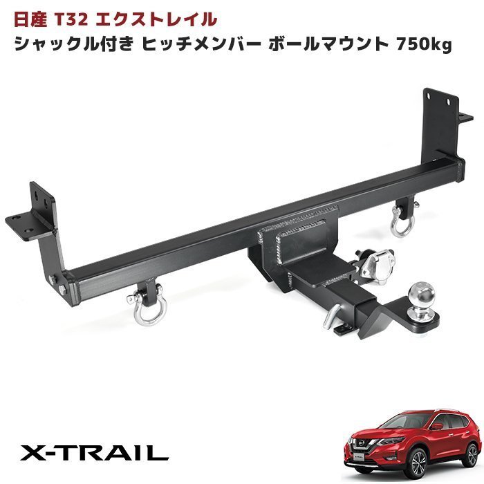 1000円～　売り切り　T32 エクストレイル シャックル付き ヒッチ メンバー トレーラー 牽引 ジェット 750kg X-TRAIL ハイブリッド 対応 _画像2